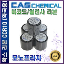 CAS 카스 약국용리본 ATC리본 JVM전용 왁스리본 열전사리본 바코드리본, 1개, 20롤(1box)