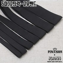이중직 블랙고무밴드(5마), 50mm