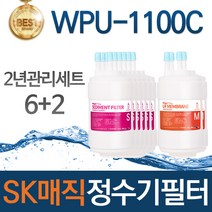 SK매직 WPU-1100C 고품질 정수기 필터 호환 2년관리세트