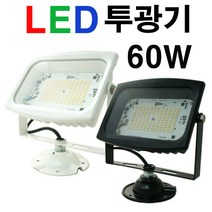 지오라이팅 LED 노출투광기 60W 백색 흑색 방등, LED노출투광기60W흑색-전구색