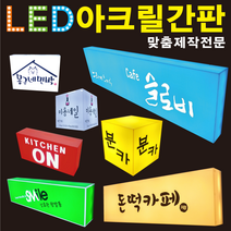 태광아크릴 LED 아크릴 간판(무료시안), 단면형_80X30X10