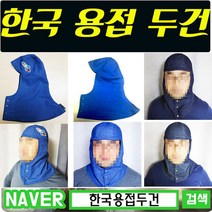 한국용접두건 한국핸드메이드유통, 사계절L