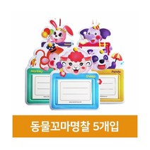 가꿈 [우림문구]동물꼬마명찰 5개입, 팬더