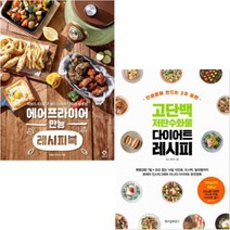 (앤투리/위즈덤하우스) 에어프라이어 만능 레시피북 + 고단백 저탄수화물 다이어트 레시피 [전2권]