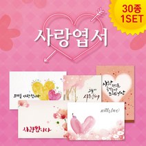 모두카피 사랑 러브 기념일 캘리그라피엽서 손엽서 봉투포함 30장세트 LV-01, A+B+C세트