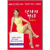 현자가간다디스코1집(DVD)/총22곡/십분내로/뿐이고/부초같은인생/무슨사랑/검정고무신/태클을걸지마/사은품CD증정