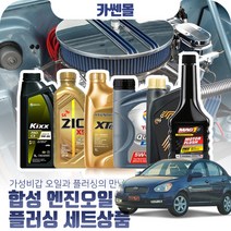 베르나(뉴)(02~10) 디젤 합성엔진오일 플러싱세트, N09 지크 X7 SN 5W30 5리터