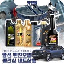 쏘렌토R(09~15) 2.0/2.2 합성엔진오일 플러싱세트, N13 세븐 골드 5W40 8리터