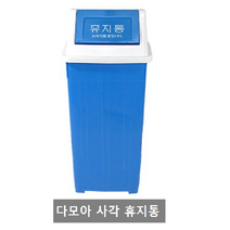 다모아 사각휴지통 청색 4호(종량제 20리터)