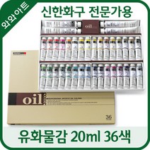 신한 전문가용 유화물감 세트, 20ml, 36색