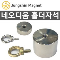 정신자석 초강력 네오디움자석 홀더자석 아이볼트, 04_아이볼트(M8)