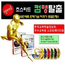 초스피드컴맹탈출(10CD)/혼자서독학가능/포토샵/일러스트레이터/드림위버/플래쉬/인터넷한글/윈도우/엑셀/사은품CD증정