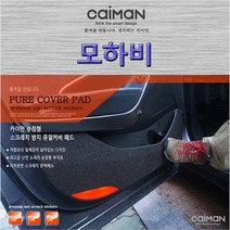 모하비-카이만 실내 스크래치 방지 퓨얼커버, 트렁크스텝커버