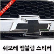 쉐보레 임팔라 트랙스 캡티바 넥스트스파크 엠블럼 보호 스티커 17종, 13.골드크롬, B TYPE(넥스트스파크 2015~2017)