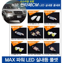 티몰 싼타페CM 더스타일 MAX 파워 LED 실내등, 2열 중앙등 / 36mm MAX 16LED (1개)