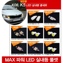 티몰 K5 전용 MAX 파워 LED 실내등, 썬루프 / 트렁크램프 / 31mm MAX 10LED (1개)