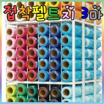 신원유수지 접착 펠트지 3마x1롤/신원펠트지/롤펠트지, 접착펠트지-롤, 523연파랑(T57)