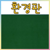 벨크로 보드 환경판(융게시판)-60X90cm 융게시판/벨크로보드, 비접착(60X90cm), 융판색상(연두)