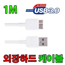삼성.도시바.트랜센드.엠지텍.LG.씨게이트.WD.버팔로.새로텍.유니콘 씨게이트 Expansion Portable Gen2. Maxtor M3 외장하드 USB3.0 전용 USB케이블 케이블, 1개, 1m
