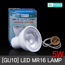 LED전구 MR16 5W GU10(램프소켓포함) 주광색/전구색 할로겐 대체용 /엘포스, 전구색, 1