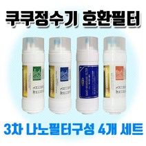 CP-N502HW 쿠쿠정수기 고급 나노구성 정수기필터 4개세트