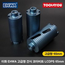 이화 고급형 건식 코아비트 철근콘크리트용 LCDPS65mm, 단품