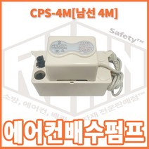 리안세이프티 남선 에어컨배수펌프 4M (CPS-4M)
