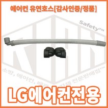 리안세이프티 엘지에어컨 유연호스 정품 드레인호스