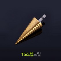 [보니테디] 스텝드릴 드릴 홀쏘 천공날 드릴비트 15스텝
