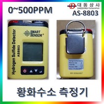 대동상사 [ARCO]황화수소측정기 AS-8803 0~500PPM 산업현장 안전관리 황화수소
