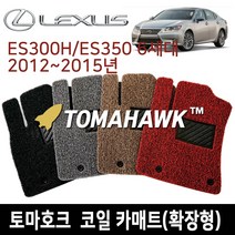 토마호크 렉서스 ES300H ES350 12~15년 확장형 코일매트, 베이지, LX-1 ES300H/ES350 6세대
