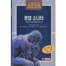 엘리트북 광염 소나타 - 김연실전 적빈 영원의 미소 외 (21세기 파워엘리트 논리 논술)