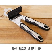 민트딜 영신 오토캔 오프너 1P 병따개 다용도오프너 다용도따개 캔따개 통조림따개, 본상품선택
