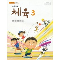 엘리트북 초등 3학년 체육 3 교과서 교사용 (비상 최예종외) (초등학교 개정3-4학년군 체육1)