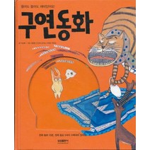 엘리트북 구연동화 들어도 재미있어요 (CD 미포함) (양장본)