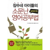 엘리트북 잠수네 아이들의 소문난 영어공부법 (실천로드맵)