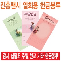 진흥팬시 일회용헌금봉투(감사 십일조 주일 건축 선교 기타), 번제-3233