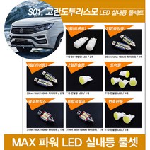 티몰 코란도투리스모 전용 MAX파워 LED 실내등, 3열 리어등 / 36mm MAX 16LED (2개)