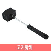 고기망치 연육기 다지기 돈가스 스테이크 견과류 망치