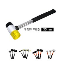 [마치드림] 고무망치 우레탄망치, 고무망치 우레탄 30mm