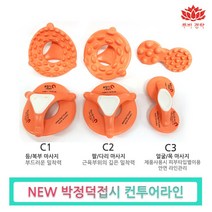 박정덕접시 괄사 이지 컨투어라인 3종세트-셀프 경락 도구 전신 관리실 마사지, 1개