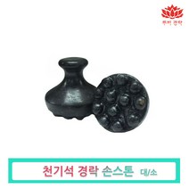 루비경락 천기석 청옥 경락 손스톤-관리실 도구 마사지 경락 에스테틱, 천기석 경락 손스톤(대), 1개