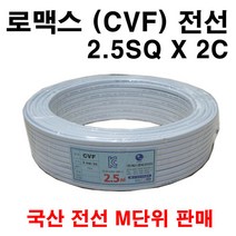 로멕스 CVF 2.5SQ X 2C 미터 단위 판매, 1개