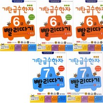 기탄 급수한자 빨리따기 6급 1~3과정 + 7급 1~2과정 [전5권]