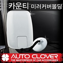 카운티 마이티1 2 E마이티 미러커버몰딩셋 백미러크롬몰딩 보조거울몰딩