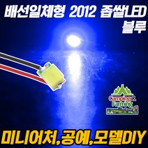DIY용 저항배선 일체형 2012 SMD 좁쌀LED 블루/10개