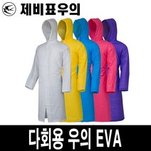제비표우의 EVA-다회용 다용도 우비