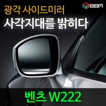 비비미러 벤츠 W222 광각 사이드미러 600R/900R, 600R, 열선없음-유리 가공 안함
