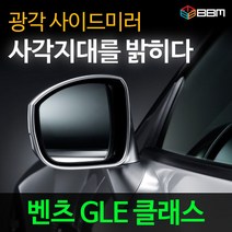 비비미러 벤츠 GLE 클래스 광각 사이드미러 600R/900R, 600R, 열선없음-유리 가공 안함