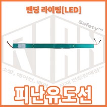 리안세이프티 밴딩라이팅 피난유도선(LED)